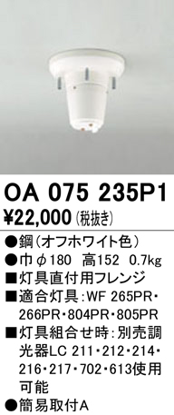 安心のメーカー保証【インボイス対応店】OA075235P1 オーデリック オプション  Ｔ区分の画像