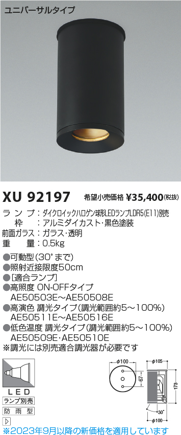 安心のメーカー保証【インボイス対応店】XU92197 コイズミ ポーチライト 軒下用 LED ランプ別売 Ｔ区分の画像