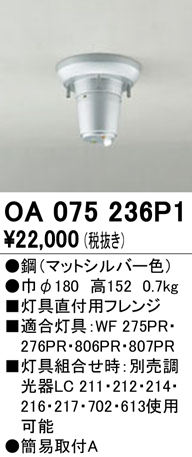 安心のメーカー保証【インボイス対応店】OA075236P1 オーデリック オプション  Ｔ区分の画像