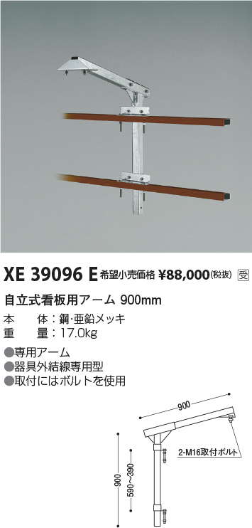 安心のメーカー保証【インボイス対応店】XE39096E コイズミ 屋外灯 自立式看板用アーム  受注生産品  Ｔ区分の画像