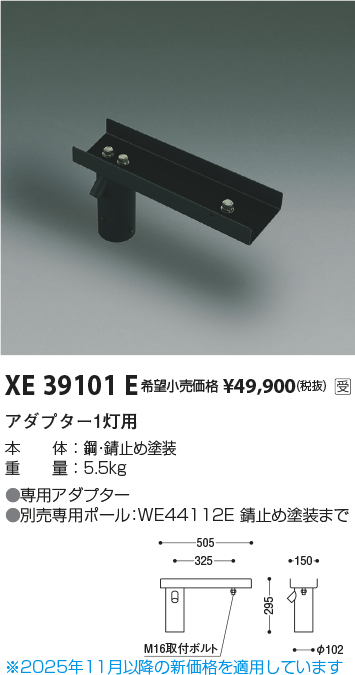 安心のメーカー保証【インボイス対応店】XE39101E コイズミ 屋外灯 その他屋外灯 ポールアダプター  受注生産品  Ｔ区分の画像
