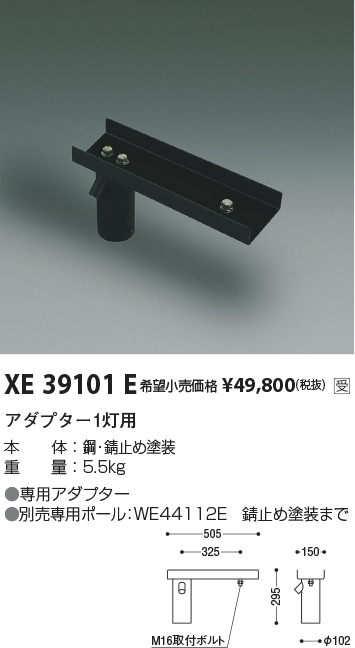 安心のメーカー保証【インボイス対応店】XE39101E コイズミ 屋外灯 その他屋外灯 ポールアダプター  受注生産品  Ｔ区分の画像