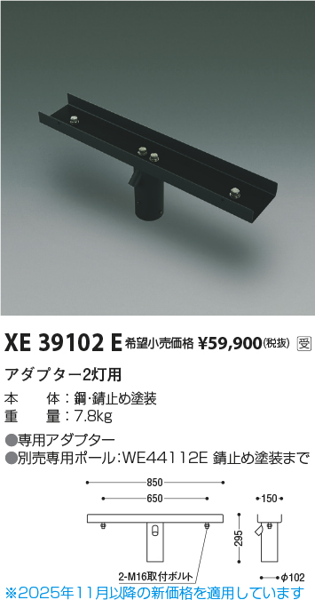 安心のメーカー保証【インボイス対応店】XE39102E コイズミ 屋外灯 その他屋外灯 ポールアダプター  受注生産品  Ｔ区分の画像