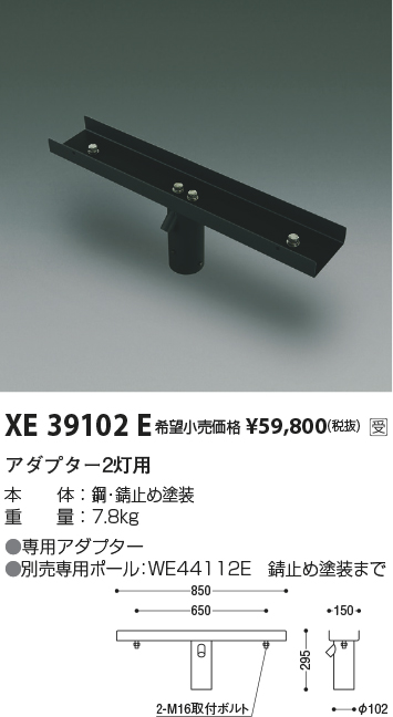 安心のメーカー保証【インボイス対応店】XE39102E コイズミ 屋外灯 その他屋外灯 ポールアダプター  受注生産品  Ｔ区分の画像