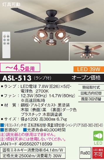 安心のメーカー保証【インボイス対応店】ASL-513 ダイコー シーリングファン セット品 LED リモコン付 の画像