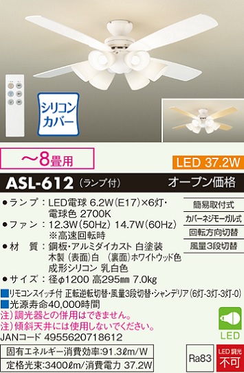 安心のメーカー保証【インボイス対応店】ASL-612 ダイコー シーリングファン セット品 LED リモコン付 画像