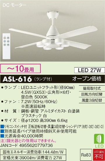 安心のメーカー保証【インボイス対応店】ASL-616 ダイコー シーリングファン LED リモコン付 の画像