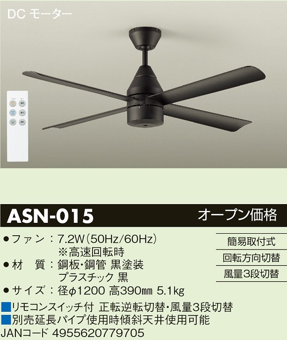 安心のメーカー保証【インボイス対応店】ASN015 ダイコー シーリングファン リモコン付 大光電機の画像