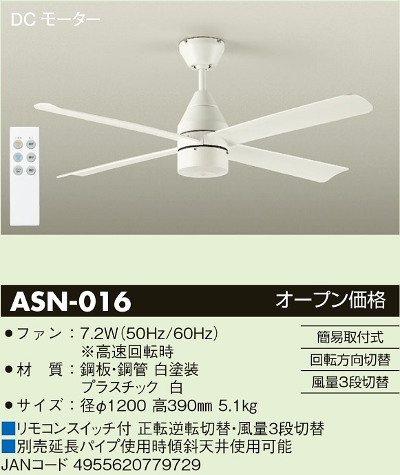 安心のメーカー保証【インボイス対応店】ASN016 ダイコー シーリングファン リモコン付 大光電機の画像