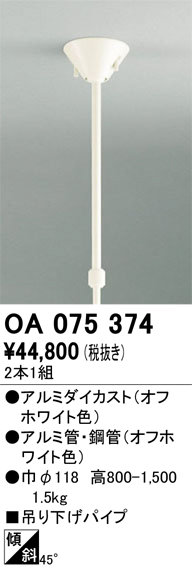 安心のメーカー保証 【インボイス対応店】OA075374 オーデリック オプション  Ｔ区分の画像