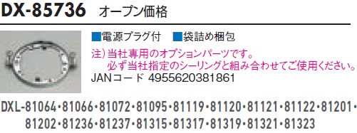 安心のメーカー保証【インボイス対応店】DX85736 ダイコー オプション 大光電機の画像
