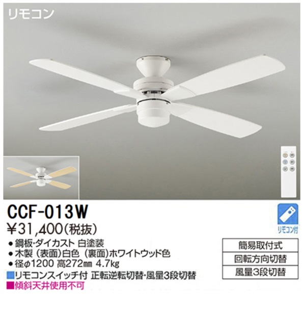 期間限定特価品 安心のメーカー保証【インボイス対応店】CCF013W ダイコー シーリングファン リモコン付 大光電機の画像