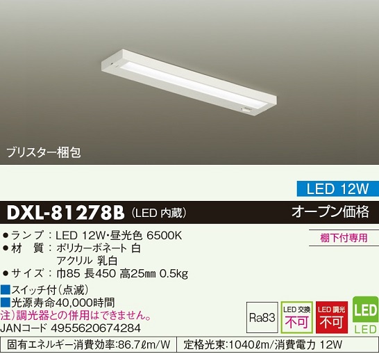 安心のメーカー保証【インボイス対応店】DXL-81278B ダイコー キッチンライト LED の画像