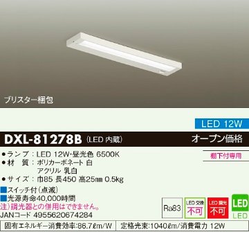 安心のメーカー保証【インボイス対応店】DXL-81278B ダイコー キッチンライト LED の画像