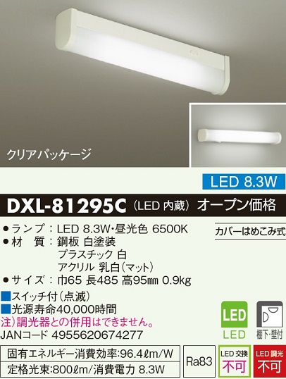 安心のメーカー保証【インボイス対応店】DXL-81295C ダイコー キッチンライト LED の画像