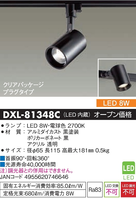 安心のメーカー保証【インボイス対応店】DXL-81348C ダイコー スポットライト 配線ダクト用 LED の画像