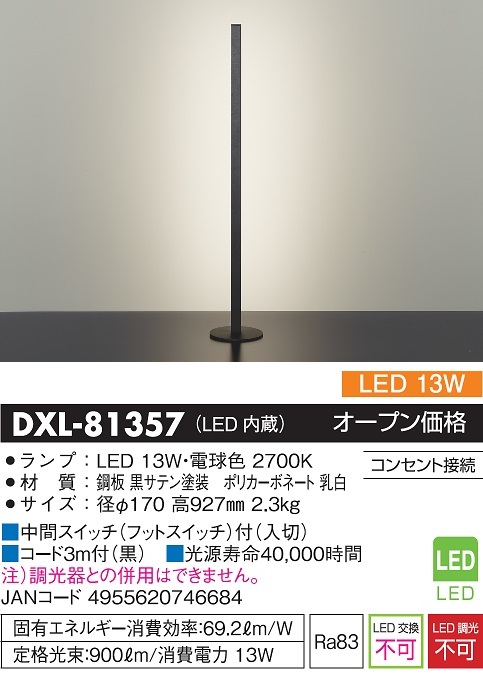 安心のメーカー保証【インボイス対応店】DXL81357 ダイコー スタンド LED 大光電機の画像