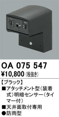 安心のメーカー保証【インボイス対応店】OA075547 オーデリック オプション  Ｔ区分の画像