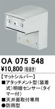 安心のメーカー保証 【インボイス対応店】OA075548 オーデリック オプション  Ｔ区分の画像