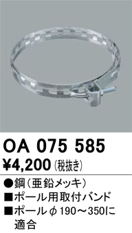 安心のメーカー保証【インボイス対応店】OA075585 オーデリック オプション  Ｈ区分の画像