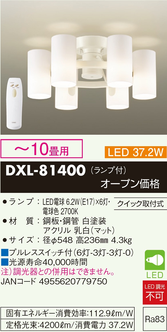 安心のメーカー保証【インボイス対応店】DXL-81400 ダイコー シャンデリア LED リモコン付 の画像