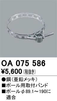 安心のメーカー保証【インボイス対応店】OA075586 オーデリック オプション  Ｈ区分の画像