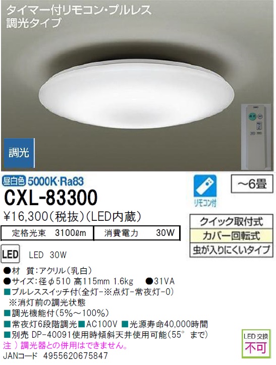 期間限定特価品 安心のメーカー保証【インボイス対応店】CXL-83300 ダイコー シーリングライト LED リモコン付  大光電機の画像