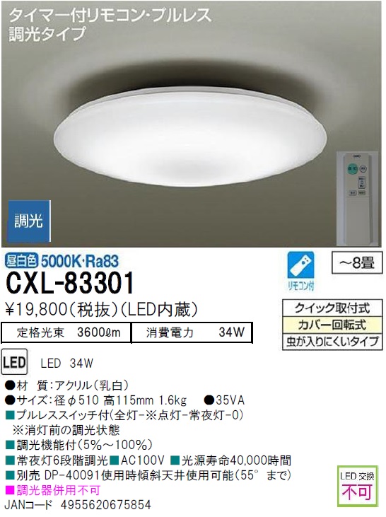 期間限定特価品 安心のメーカー保証【インボイス対応店】CXL-83301 ダイコー シーリングライト LED リモコン付  大光電機画像