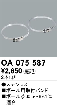 安心のメーカー保証【インボイス対応店】OA075587 オーデリック オプション  Ｈ区分の画像