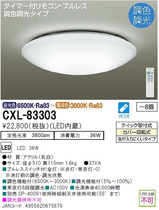 期間限定特価品 安心のメーカー保証【インボイス対応店】CXL-83303 ダイコー シーリングライト LED リモコン付  大光電機の画像