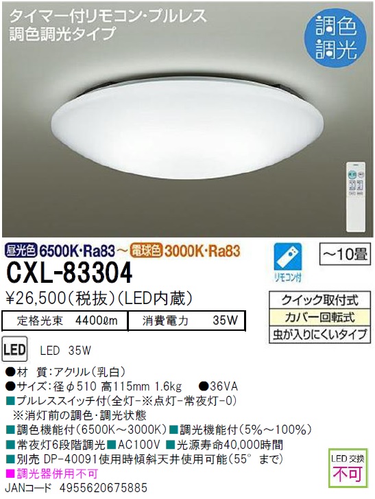 期間限定特価品 安心のメーカー保証【インボイス対応店】CXL-83304 ダイコー シーリングライト LED リモコン付  大光電機画像