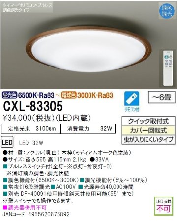 期間限定特価品 安心のメーカー保証【インボイス対応店】CXL-83305 ダイコー シーリングライト LED リモコン付  大光電機の画像