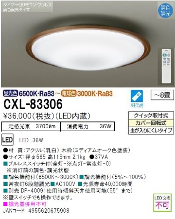 期間限定特価品 安心のメーカー保証【インボイス対応店】CXL-83306 ダイコー シーリングライト LED リモコン付  大光電機画像