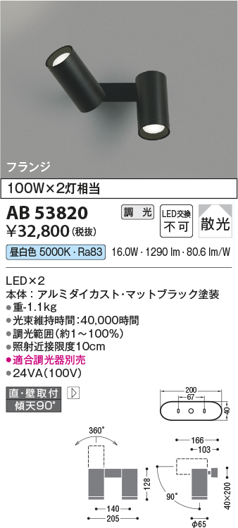 安心のメーカー保証【インボイス対応店】AB53820 コイズミ ブラケット LED  Ｔ区分の画像