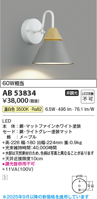 安心のメーカー保証【インボイス対応店】AB53834 コイズミ ブラケット LED  Ｔ区分の画像