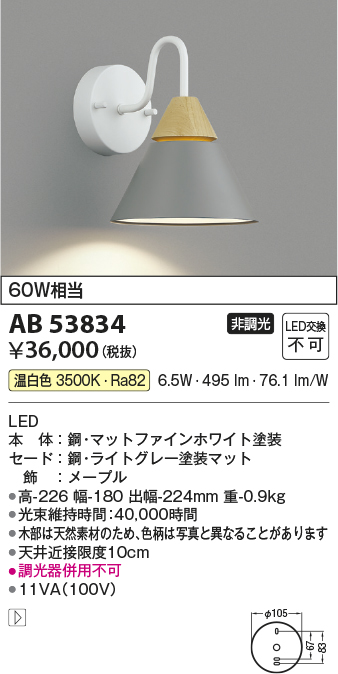 安心のメーカー保証【インボイス対応店】AB53834 コイズミ ブラケット LED  Ｔ区分の画像