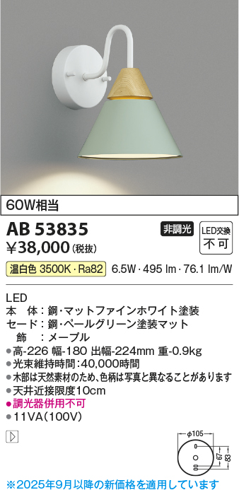 安心のメーカー保証【インボイス対応店】AB53835 コイズミ ブラケット LED  Ｔ区分の画像