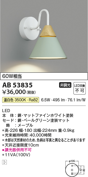 安心のメーカー保証【インボイス対応店】AB53835 コイズミ ブラケット LED  Ｔ区分の画像