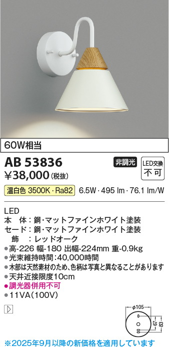 安心のメーカー保証【インボイス対応店】AB53836 コイズミ ブラケット LED  Ｔ区分の画像