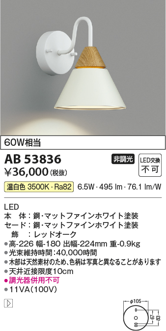 安心のメーカー保証【インボイス対応店】AB53836 コイズミ ブラケット LED  Ｔ区分の画像