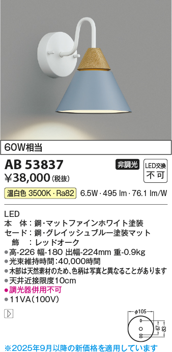 安心のメーカー保証【インボイス対応店】AB53837 コイズミ ブラケット LED  Ｔ区分の画像