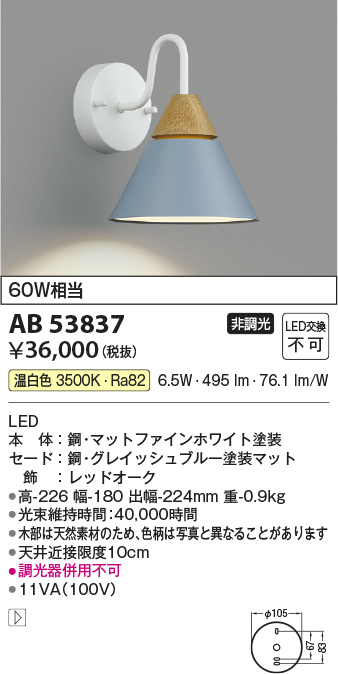 安心のメーカー保証【インボイス対応店】AB53837 コイズミ ブラケット LED  Ｔ区分の画像