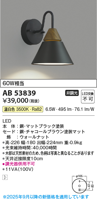 安心のメーカー保証【インボイス対応店】AB53839 コイズミ ブラケット LED  Ｔ区分の画像