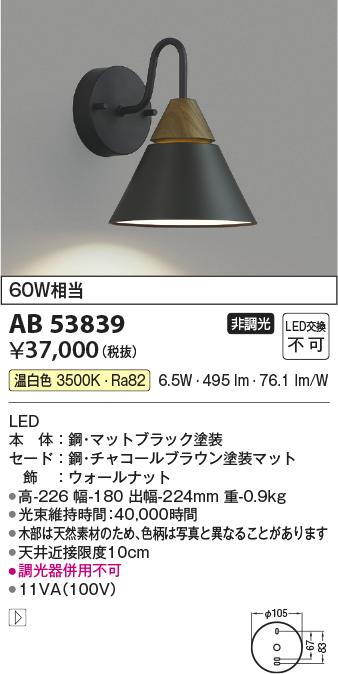 安心のメーカー保証【インボイス対応店】AB53839 コイズミ ブラケット LED  Ｔ区分の画像