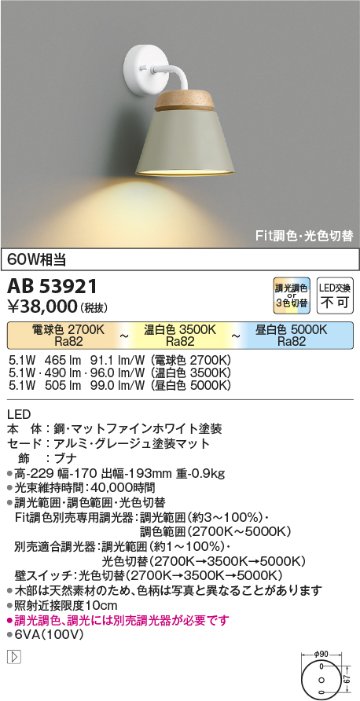 安心のメーカー保証【インボイス対応店】AB53921 コイズミ ブラケット LED  Ｔ区分の画像