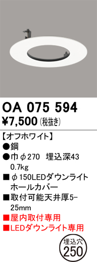 安心のメーカー保証 【インボイス対応店】OA075594 オーデリック ダウンライト オプション ホールカバー  Ｔ区分の画像