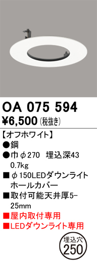 安心のメーカー保証【インボイス対応店】OA075594 オーデリック ダウンライト オプション ホールカバー  Ｔ区分の画像