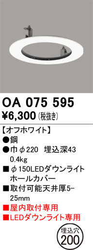 安心のメーカー保証 【インボイス対応店】OA075595 オーデリック ダウンライト オプション ホールカバー  Ｔ区分の画像