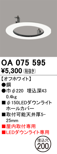 安心のメーカー保証【インボイス対応店】OA075595 オーデリック ダウンライト オプション ホールカバー  Ｔ区分の画像