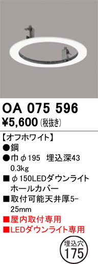 安心のメーカー保証 【インボイス対応店】OA075596 オーデリック ダウンライト オプション ホールカバー  Ｔ区分の画像